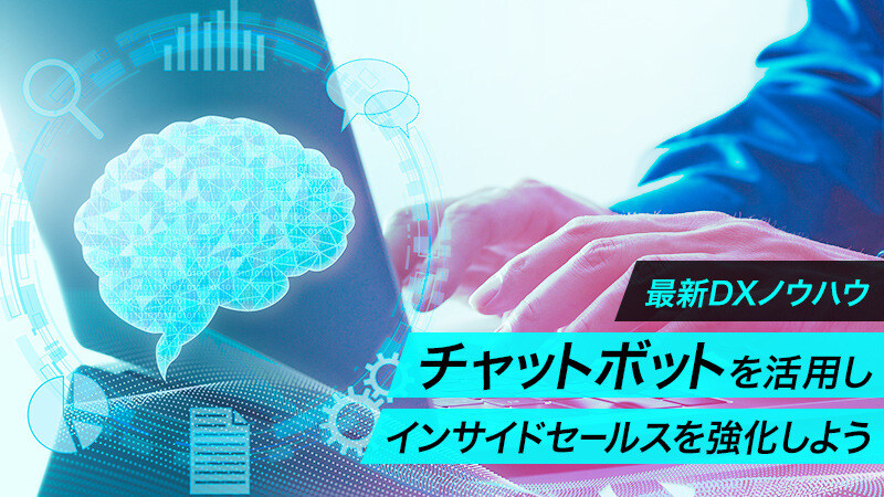 【最新DXノウハウ】チャットボットを活用しインサイドセールスを強化しよう