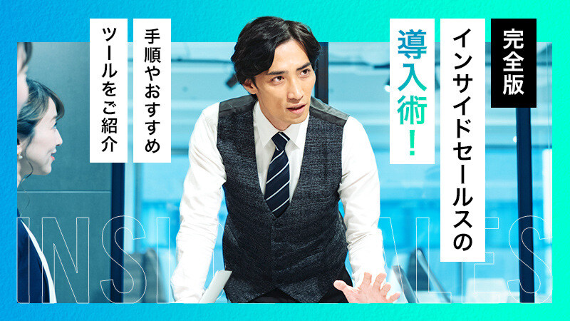 【完全版】インサイドセールスの導入術！手順やおすすめツールをご紹介