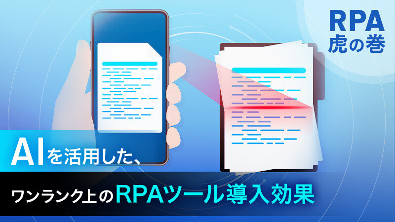 【RPA虎の巻】AIを活用した、ワンランク上のRPAツール導入効果