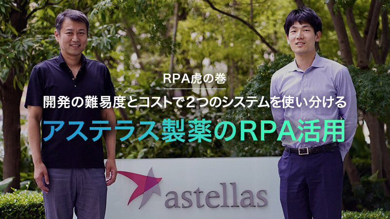 【RPA虎の巻】開発の難易度とコストで2つのシステムを使い分けるアステラス製薬のRPA活用