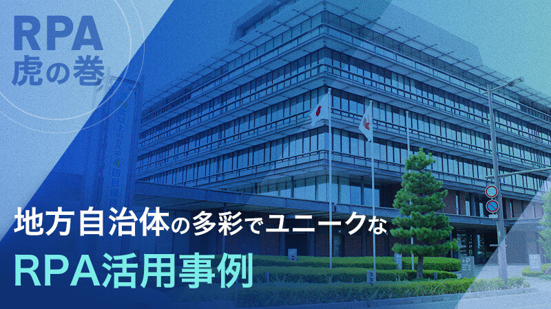 【RPA虎の巻】地方自治体の多彩でユニークなRPA活用事例
