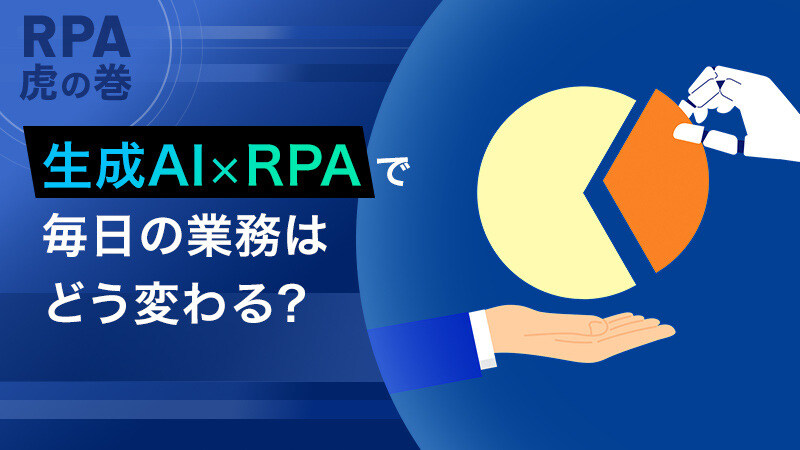 【RPA虎の巻】生成AI×RPAで毎日の業務はどう変わる？