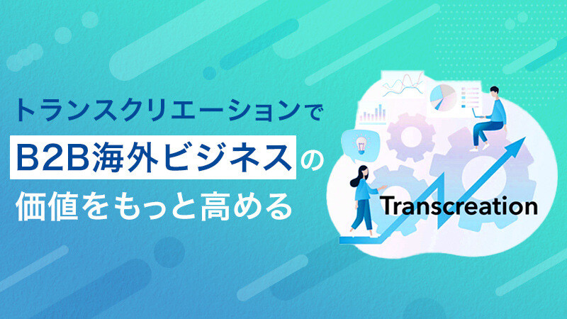 トランスクリエーションでB2B海外ビジネスの価値をもっと高める