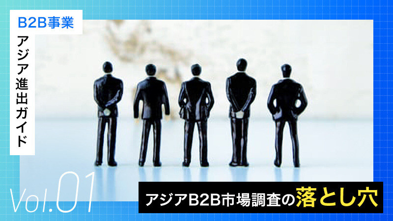 B2B事業アジア進出ガイドVol.1_アジアB2B市場調査の落とし穴