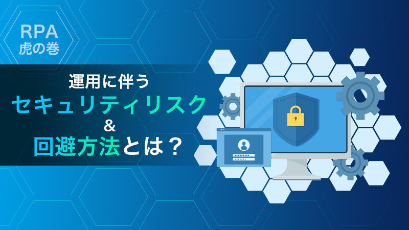 【RPA虎の巻】運用に伴うセキュリティリスク＆回避方法とは？