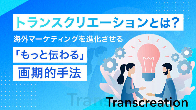 トランスクリエーションとは？海外マーケティングを進化させる「もっと伝わる」画期的手法