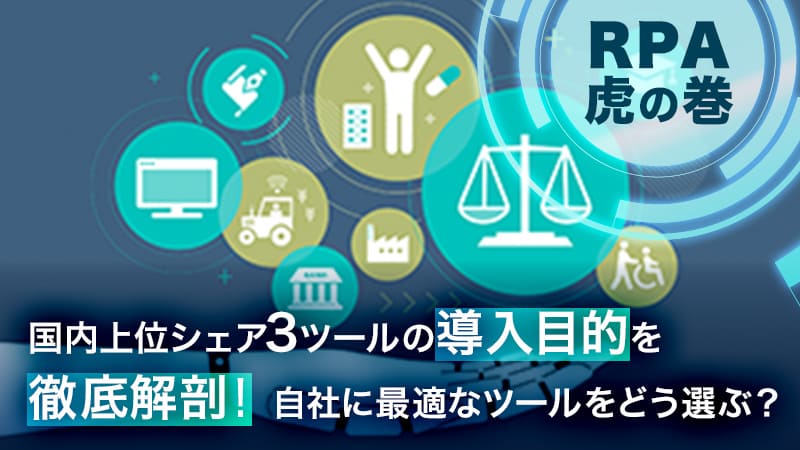 【RPA虎の巻】国内上位シェア3ツールの導入目的を徹底解剖！自社に最適なツールをどう選ぶ？