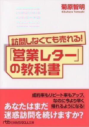 訪問しなくても売れる! 「営業レター」の教科書