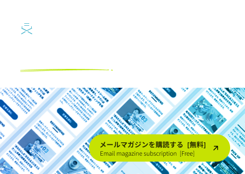banner_footer_mail_magazine