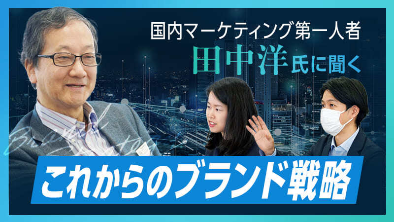 国内のマーケティング第一人者、 田中洋氏に聞く「これからのブランド