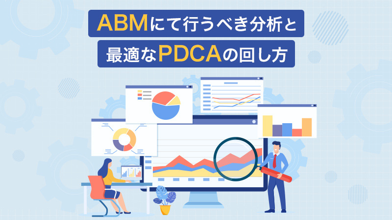 ABMにて行うべき分析と最適なPDCAの回し方