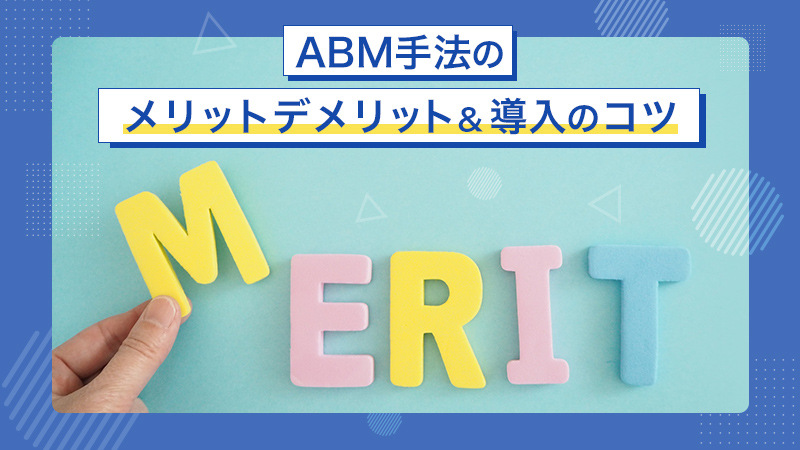 ABM手法のメリットデメリット＆導入のコツ