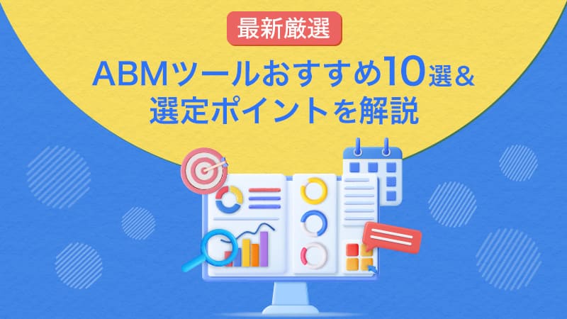 【最新厳選】ABMツールおすすめ10選＆選定ポイントを解説