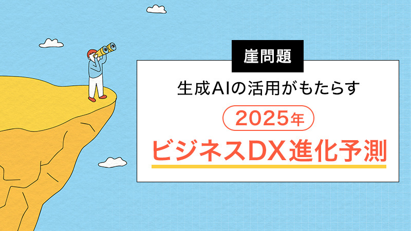 【崖問題】生成AIの活用がもたらす2025年のビジネスDX進化予測