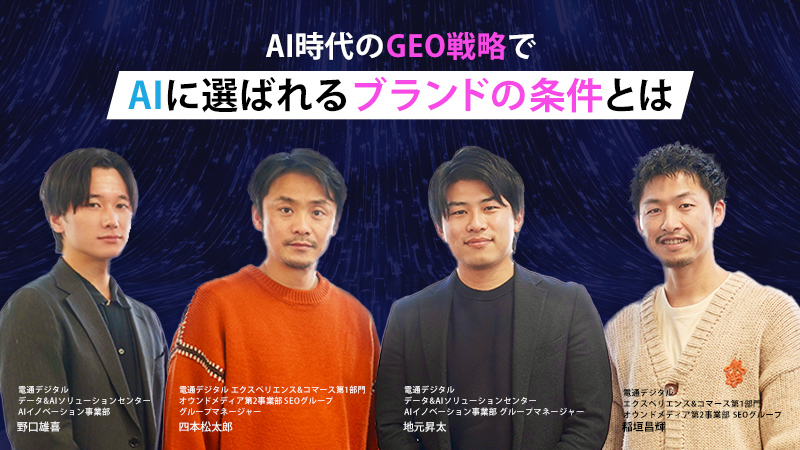 AI時代のGEO戦略でAIに選ばれるブランドの条件とは