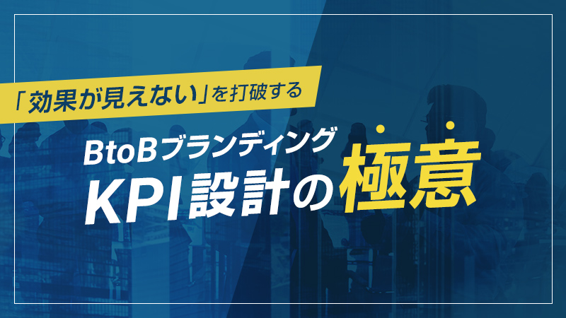 「効果が見えない」を打破するBtoBブランディングKPI設計の極意