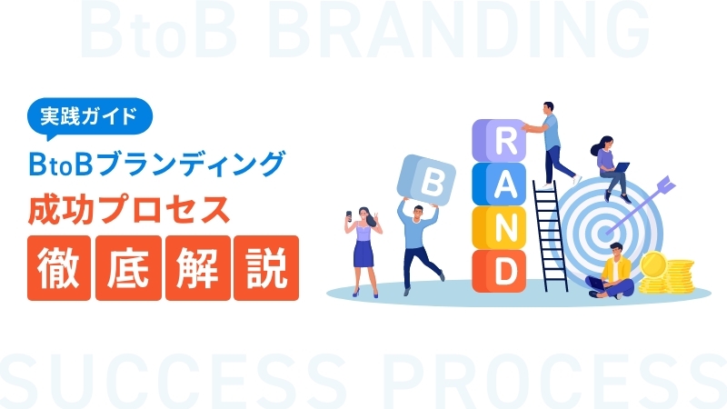 【実践ガイド】BtoBブランディング成功プロセス徹底解説