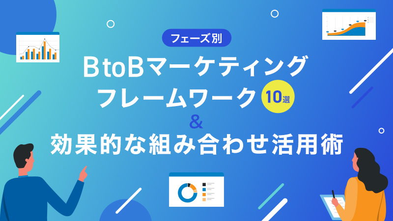【フェーズ別】BtoBマーケティングフレームワーク10選＆効果的な組み合わせ活用術