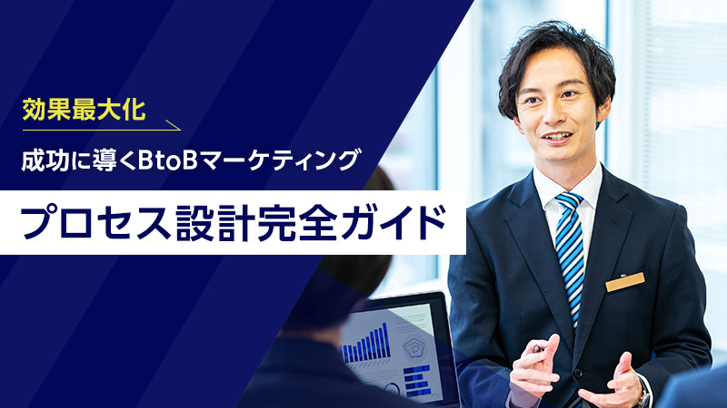【効果最大化】成功に導くBtoBマーケティングプロセス設計完全ガイド