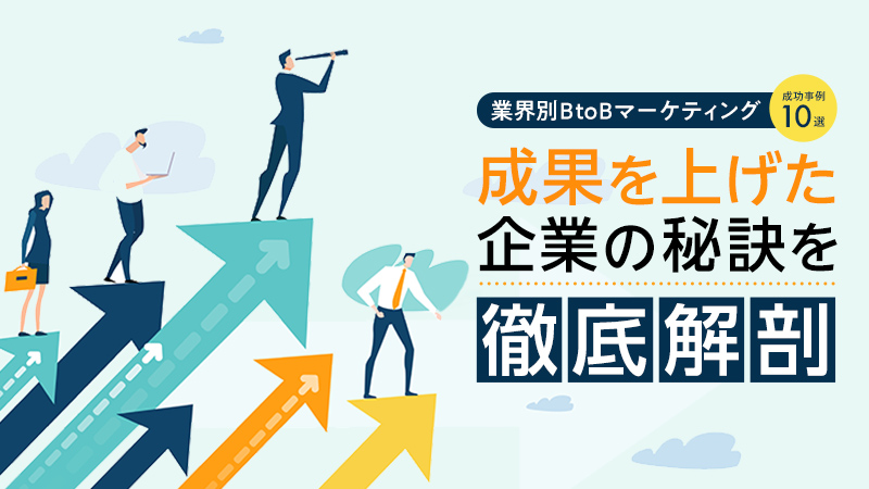 業界別BtoBマーケティング成功事例10選】成果を上げた企業の秘訣を徹底