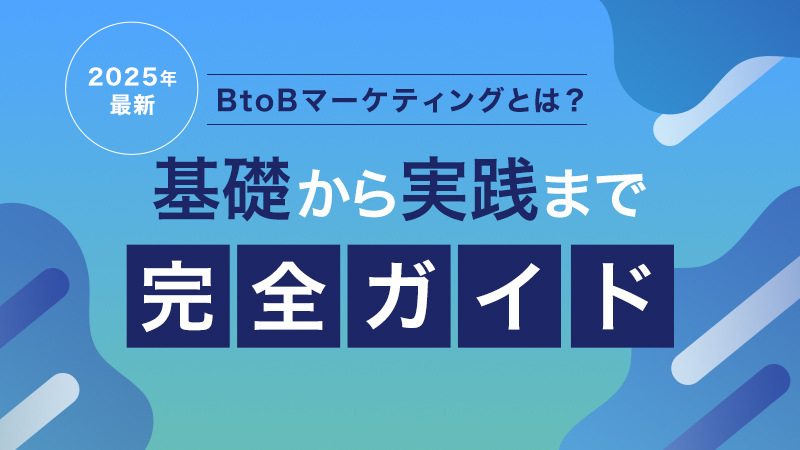 2025年最新】BtoBマーケティングとは？基礎から実践まで完全ガイド