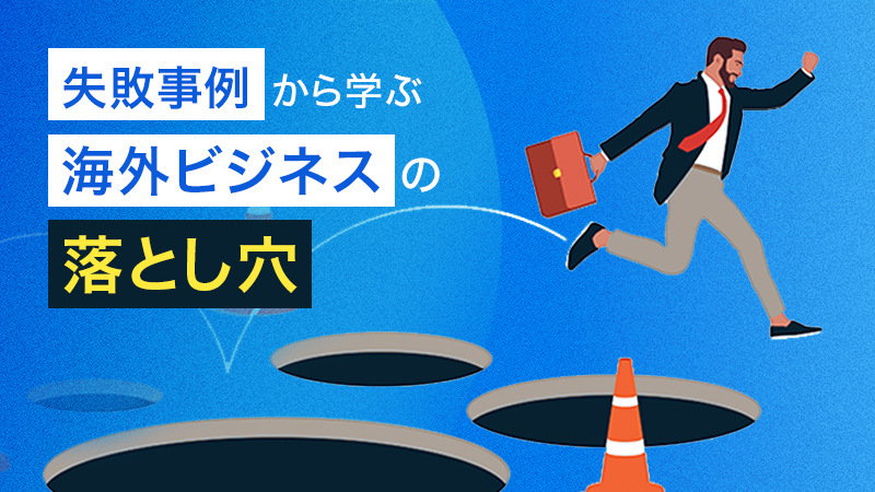 失敗事例から学ぶ海外ビジネスの落とし穴