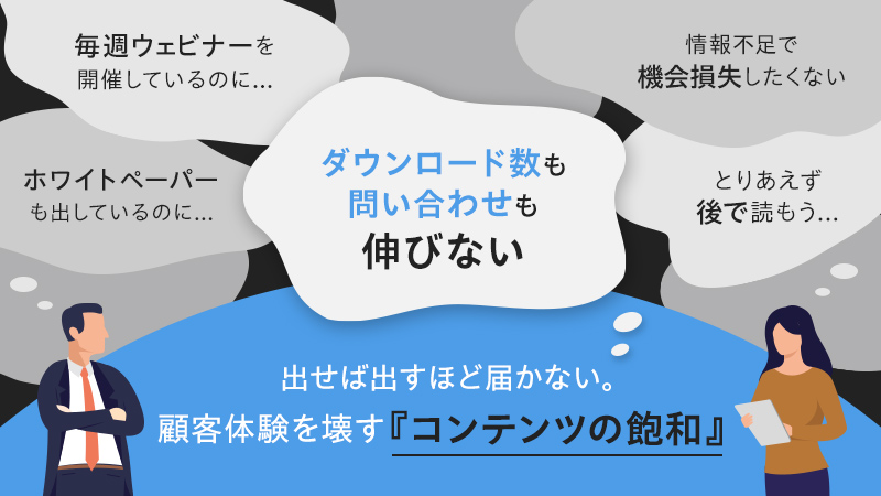 出せば出すほど届かない。顧客体験を壊す『コンテンツの飽和』