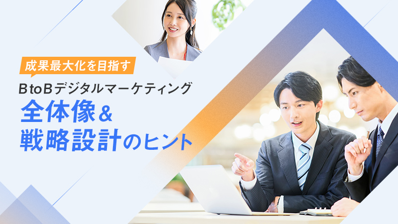 【成果最大化を目指す】BtoBデジタルマーケティング全体像&戦略設計のヒント
