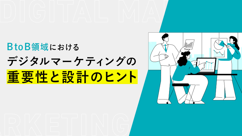 BtoB領域におけるデジタルマーケティングの重要性と設計のヒント