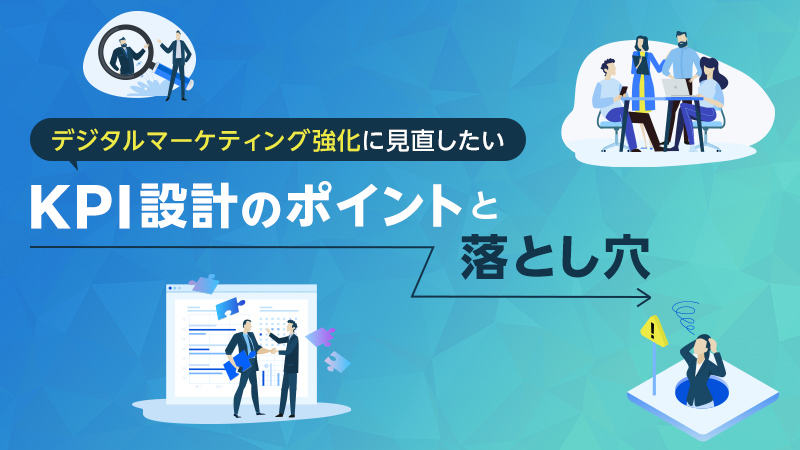 デジタルマーケティング強化に見直したいKPI設計のポイントと落とし穴
