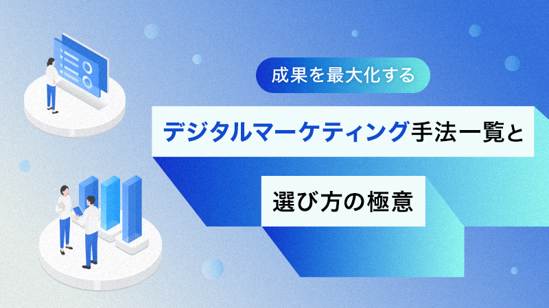 成果を最大化するデジタルマーケティング手法一覧と選び方の極意