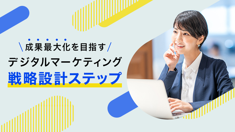 成果最大化を目指すデジタルマーケティング戦略設計ステップ