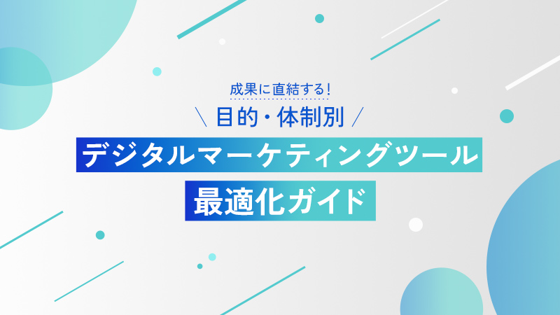 成果に直結する!目的・体制別デジタルマーケティングツール最適化ガイド