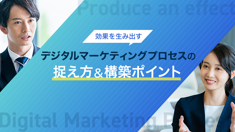 効果を生み出すデジタルマーケティングプロセスの捉え方＆構築ポイント