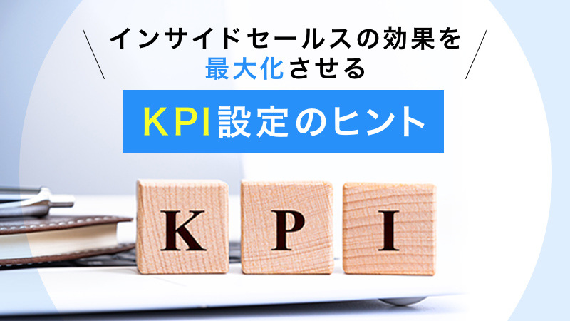 インサイドセールスの効果を最大化させるKPI設定のヒント