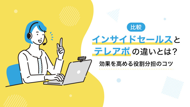 【比較】インサイドセールスとテレアポの違いとは？効果を高める役割分担のコツ