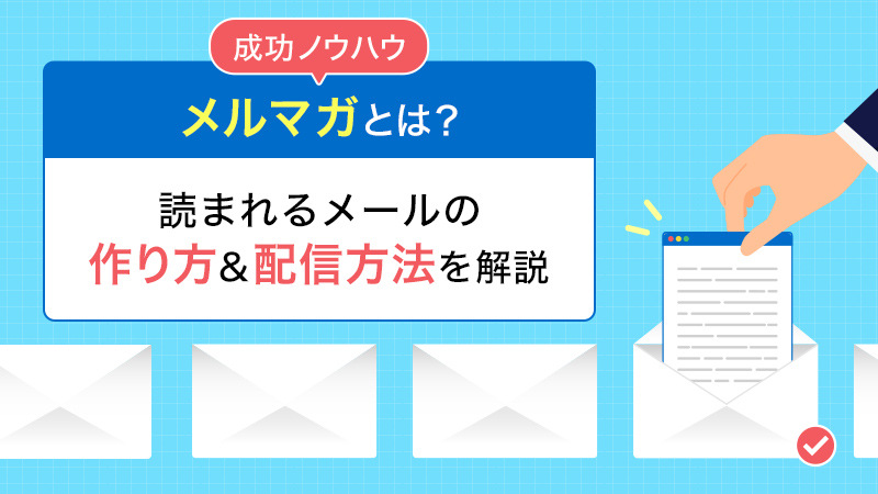 【成功ノウハウ】メルマガとは？読まれるメールの作り方&配信方法を解説