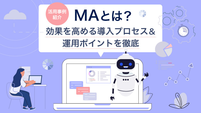 【活用事例紹介】MAとは？効果を高める導入プロセス＆運用ポイントを徹底解説