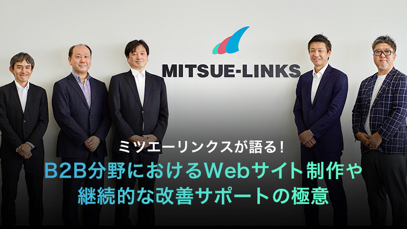 ミツエーリンクスが語る！B2B分野におけるWebサイト制作や継続的な改善サポートの極意