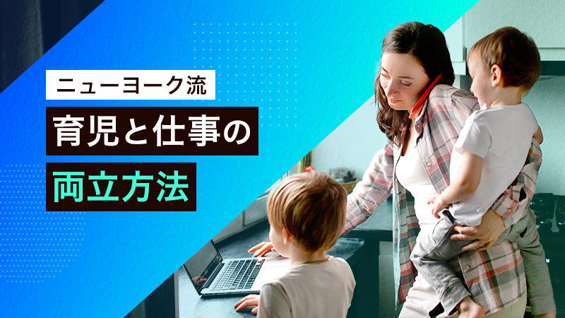 ニューヨーク流育児と仕事の両立方法