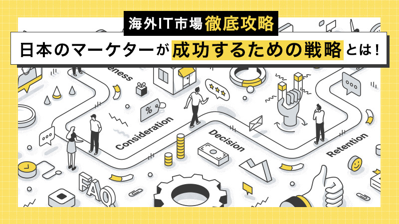 【海外IT市場徹底攻略】日本のマーケターが成功するための戦略とは！