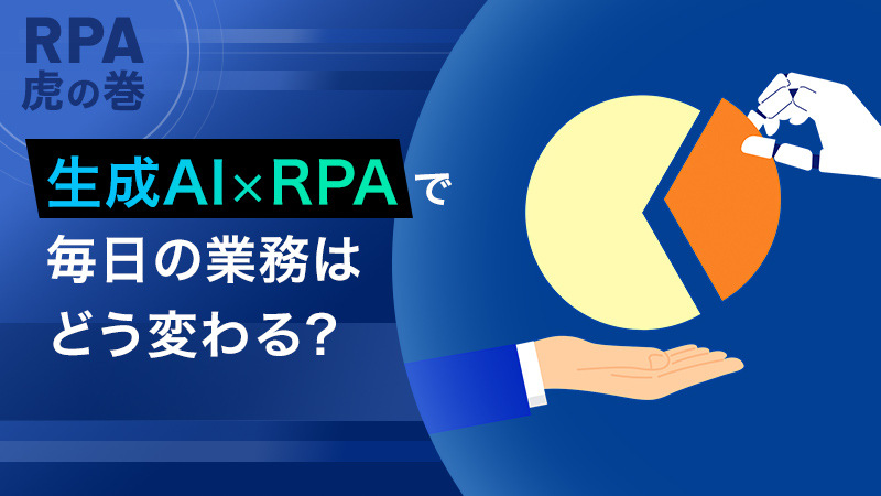 【RPA虎の巻】生成AI×RPAで毎日の業務はどう変わる？