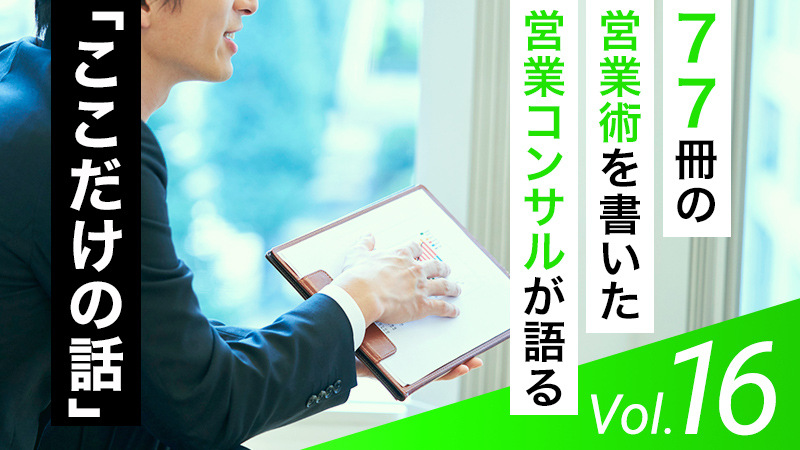 見返りを求めず情報を提供し、自信をもってクロージングする