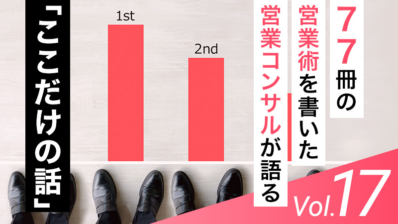 トップ営業スタッフと普通の営業スタッフ差は紹介の数の差