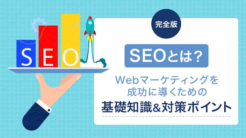 完全版】SEOとは？Webマーケティングを成功に導くための基礎知識&対策ポイント－電通 B2Bイニシアティブ