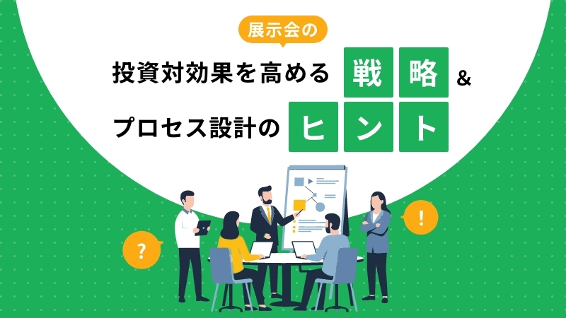 展示会の投資対効果を高める戦略&プロセス設計のヒント