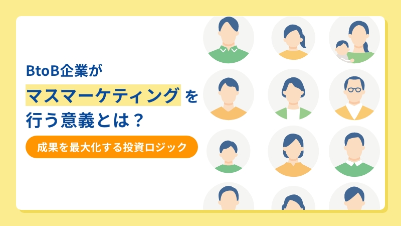 BtoB企業がマスマーケティングを行う意義とは?成果を最大化する投資ロジック