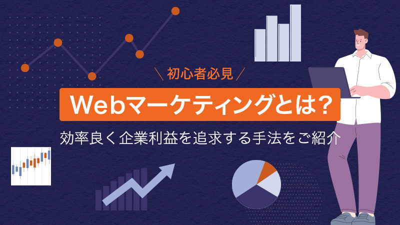 【初心者必見】Webマーケティングとは？効率良く企業利益を追求する手法をご紹介