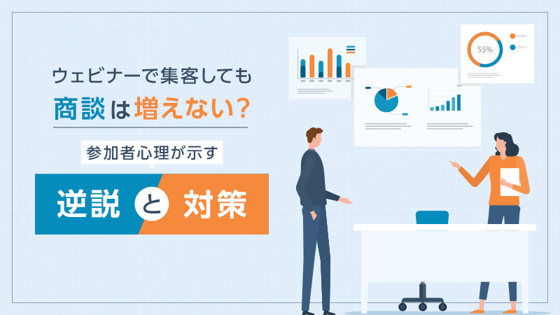 ウェビナーで集客しても商談は増えない?参加者心理が示す逆説と対策