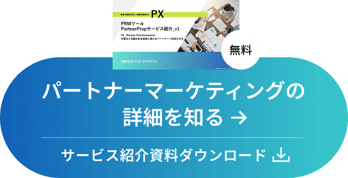 パートナーマーケティングの詳細を知る[ サービス紹介資料ダウンロード ]